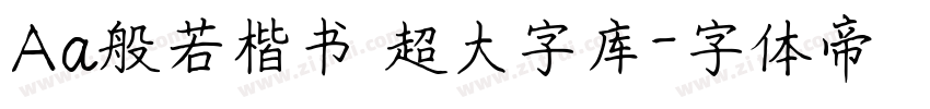 Aa般若楷书 超大字库字体转换